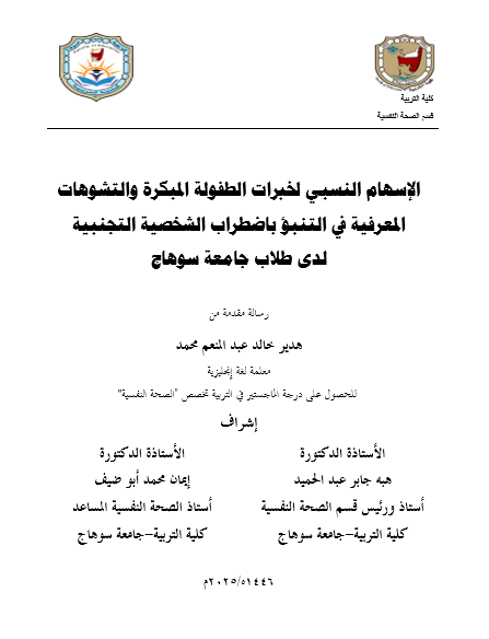 الإسهام النسبي لخبرات الطفولة المبكرة والتشوهات المعرفية في التنبؤ باضطراب الشخصية التجنبية  لدى طلاب جامعة سوهاج